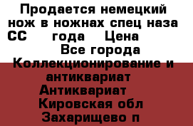 Продается немецкий нож в ножнах,спец.наза СС.1936года. › Цена ­ 25 000 - Все города Коллекционирование и антиквариат » Антиквариат   . Кировская обл.,Захарищево п.